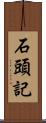 石頭記 Scroll