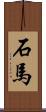 石馬 Scroll