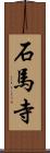 石馬寺 Scroll
