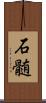 石髄 Scroll