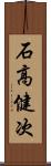 石高健次 Scroll