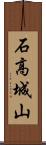 石高城山 Scroll