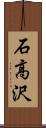 石高沢 Scroll
