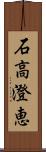 石高澄恵 Scroll