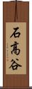 石高谷 Scroll