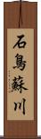 石鳥蘇川 Scroll