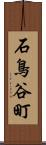石鳥谷町 Scroll