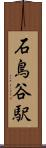 石鳥谷駅 Scroll