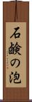 石鹸の泡 Scroll