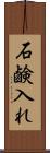 石鹸入れ Scroll