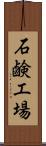 石鹸工場 Scroll