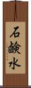 石鹸水 Scroll