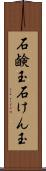 石鹸玉 Scroll