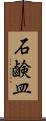 石鹸皿 Scroll