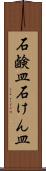 石鹸皿 Scroll