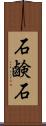 石鹸石 Scroll