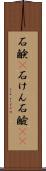 石鹸(P) Scroll