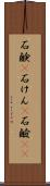石鹸(P) Scroll