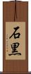 石黒 Scroll