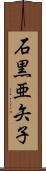 石黒亜矢子 Scroll