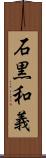 石黒和義 Scroll