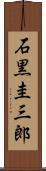 石黒圭三郎 Scroll