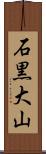 石黒大山 Scroll