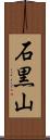 石黒山 Scroll