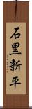 石黒新平 Scroll