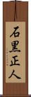 石黒正人 Scroll