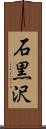 石黒沢 Scroll
