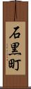 石黒町 Scroll