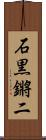 石黒鏘二 Scroll
