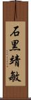 石黒靖敏 Scroll