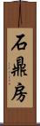 石鼎房 Scroll