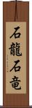 石龍 Scroll