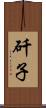 矸子 Scroll