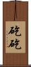 矻矻 Scroll