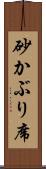 砂かぶり席 Scroll
