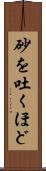 砂を吐くほど Scroll