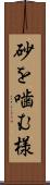 砂を噛む様 Scroll