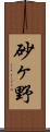 砂ヶ野 Scroll