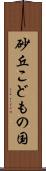 砂丘こどもの国 Scroll