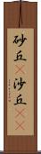 砂丘(P) Scroll