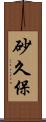 砂久保 Scroll