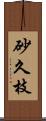 砂久枝 Scroll