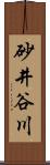 砂井谷川 Scroll