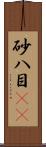 砂八目(rK) Scroll