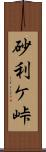 砂利ケ峠 Scroll