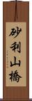 砂利山橋 Scroll